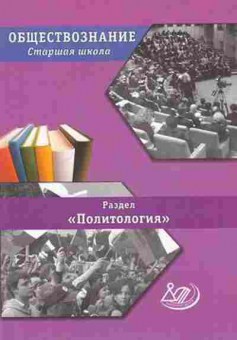 Книга Обществознание Раздел Политология Коваль Т.В., б-2881, Баград.рф